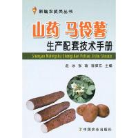 山药 马铃薯生产配套技术手册 9787109166622 正版 赵冰,张瑜,郭仰东 主编 中国农业出版社