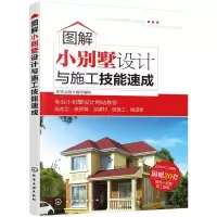 图解 小别墅设计与施工技能速成 9787122282699 正版 住宅公园 组织编写 化学工业出版社