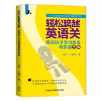 轻松跨越英语关 我陪孩子学习原版电影的故事 9787513587419 正版 大粽子,小粽子 外语教学与研究出版社