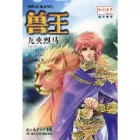 兽王.九央烈马 9787535341228 正版 雨魔 著 湖北少儿出版社