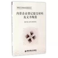 内资企业登记提交材料及文书规范 9787560593999 正版 陕西省工商行政管理局