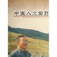中国人文田野 9787562140016 正版 蓝勇
