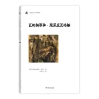 瓦格纳事件·尼采反瓦格纳 9787100124164 正版 [德]弗里德里希尼采 著 商务印书馆