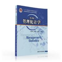 管理统计学 9787302441793 正版 李金林、赵中秋、马宝龙 清华大学出版社