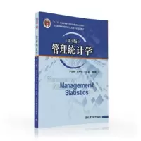 管理统计学 9787302441793 正版 李金林、赵中秋、马宝龙 清华大学出版社