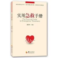 实用急救手册 9787508081915 正版 袭雷鸣 主编 华夏出版社
