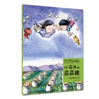 小石头与屁屁狼 平安四季之春 9787535289964 正版 王大伟 湖北科学技术出版社