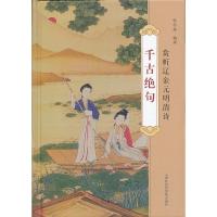 千古绝句 9787552002461 正版 张学淳 上海社会科学院出版社