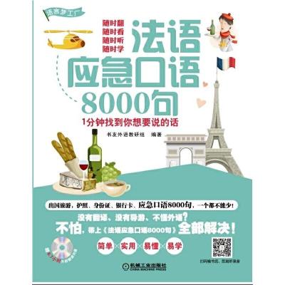 法语应急口语 9787111515388 正版 书友外语教研组 机械工业出版社