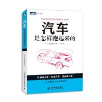 汽车是怎样跑起来的 9787115330321 正版 (日)御堀直嗣 人民邮电出版社