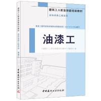 油漆工 9787516015360 正版 《建筑工人职业技能培训教材》编委会 中国建材工业出版社