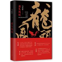龙头凤尾 9787541144288 正版 马家辉 四川文艺出版社