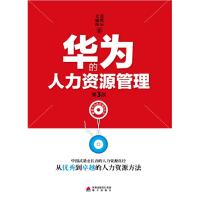 华为的人力资源管理(第3版) 9787550704978 正版 文丽颜 ,张继辰 著 海天出版社