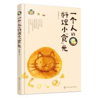 一个人的料理小食光 9787122254177 正版 恒星璀璨 著 化学工业出版社