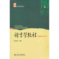 语言学教程 9787301223123 正版 胡壮麟 编 北京大学出版社