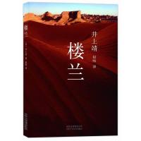 楼兰(日本文学巨匠井上靖代表作品) 9787530212912 正版 〔日〕井上靖 北京十月文艺出版社