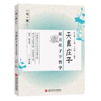 天真庄子 9787543974869 正版 黄玉峰,王召强 著 上海科学技术文献出版社