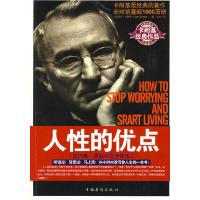 人性的优点 9787802229662 正版 (美)卡耐基 (Carnegie.D.) 著, 王红星 译 中国华侨