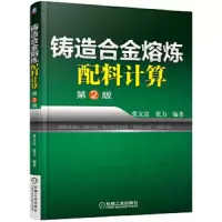锻造合金熔炼配料计算 第2版 9787111526605 正版 张文富 机械工业出版社