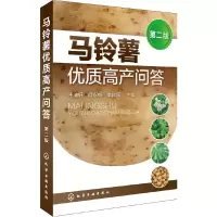 马铃薯优质高产问答第二版 9787122274519 正版 王迪轩,何永梅,李建国 主编 化学工业出版社