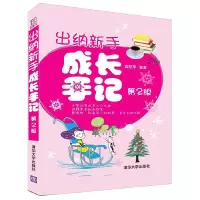 出纳新手成长手记 第2版 9787302449256 正版 袁丽萍 清华大学出版社