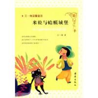 米粒与蛤蟆城堡/王一梅温馨童话 9787530751268 正版 王一梅 新蕾出版社