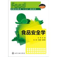 食品安全学 9787122266422 正版 纵伟 主编 张露,王茂增 副主编 化学工业出版社