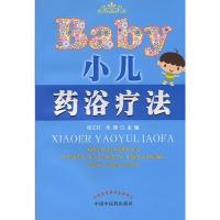 小儿药浴疗法 9787513201698 正版 侯江红,朱珊 主编 中国中医药出版社