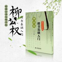 柳公权楷书基础入门 9787517061939 正版 王大有 编著 水利水电