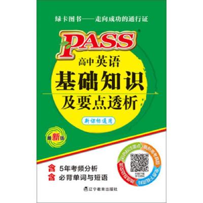 PASS绿卡图书高中英语基础知识及要点透析 9787538290448 正版 辽宁教育出版社 辽宁教育出版社