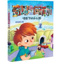 拇指班长拼音版奇妙假期3喷泉下的小人国 9787539559391 正版 商晓娜 福建少年儿童出版社