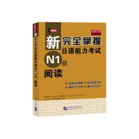 新完全掌握日语能力考试N1级阅读 9787561934128 正版 (日)福冈理惠子 北京语言大学出版社