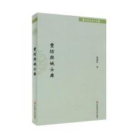 丰坊与姚士粦 9787567537620 正版 林庆彰 华东师范大学出版社