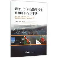 海水沉积物溢油污染监测评价指导手册 9787502792572 正版 王鑫平 等著 海洋出版社