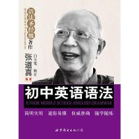 初中英语语法 9787510090578 正版 张道真 编著 世界图书出版公司