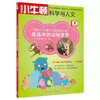 飞蛾为什么要扑向危险的火苗/成语中的动物世界 9787514369427 正版 小牛顿科学教育有限公司 现代出版社
