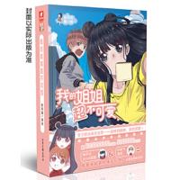 我的姐姐超不可爱 9787547419328 正版 备用猫 山东画报出版社