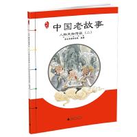 中国老故事 人物风物传说(二) 9787549579648 正版 亲近母语研究院 编著 广西师范大学出版社