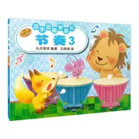 节奏3 9787552304879 正版 丸子老师 上海音乐出版社