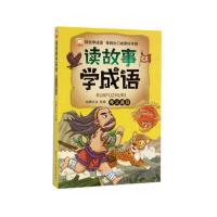 读故事学成语 夸父逐日 9787559702203 正版 幼狮文化 浙江少年儿童出版社