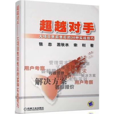 超越对手——大项目售前售后的30种实战技巧 9787111286264 正版 张志,萧秋水,宋利 著 机械工业出版社