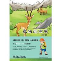 孤独的高原/书本里的大自然 9787121228698 正版 宋璐璐 电子工业出版社