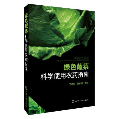 绿色蔬菜科学使用农药指南 9787122263124 正版 王迪轩,何永梅 主编 化学工业出版社