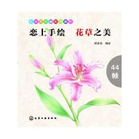 恋上手绘 花草之美/郝言言 9787122275783 正版 郝言言 编绘 化学工业出版社