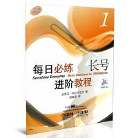 每日必练进阶教程长号1 9787552305630 正版 史蒂芬·布拉卡瓦尔 著,胡越菲 译 上海音乐出版社