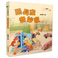 玩具店奇妙夜 9787553477275 正版 孙幼军 吉林出版集团有限责任公司