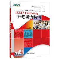 雅思听力特训 9787553624174 正版 彭新松,(英)铂金斯 编著 浙江教育出版社