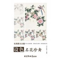 设色名花珍禽/实用原大白描/张秋怡 9787554704745 正版 张秋怡 天津杨柳青画社