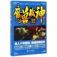 魔兽战神 9787556822713 正版 龙人 二十一世纪出版社