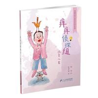 痒痒侦探组(拐卖儿童) 9787556832101 正版 陈梦敏 二十一世纪出版社